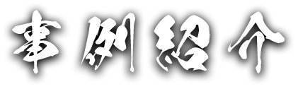 事例紹介