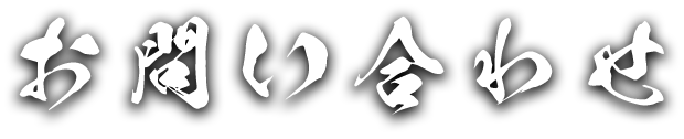 お問い合わせ